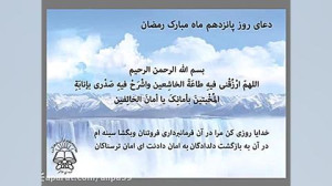 دعای روز 15 ماه رمضان