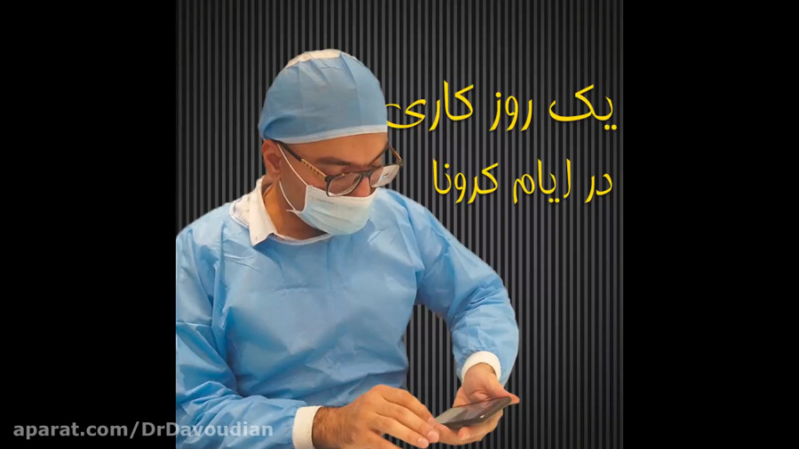 یک روز کاری در ایام کرونا | دک...