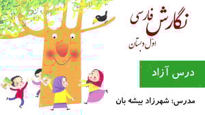 نگارش فارسی اول دبستان ، درس آ...