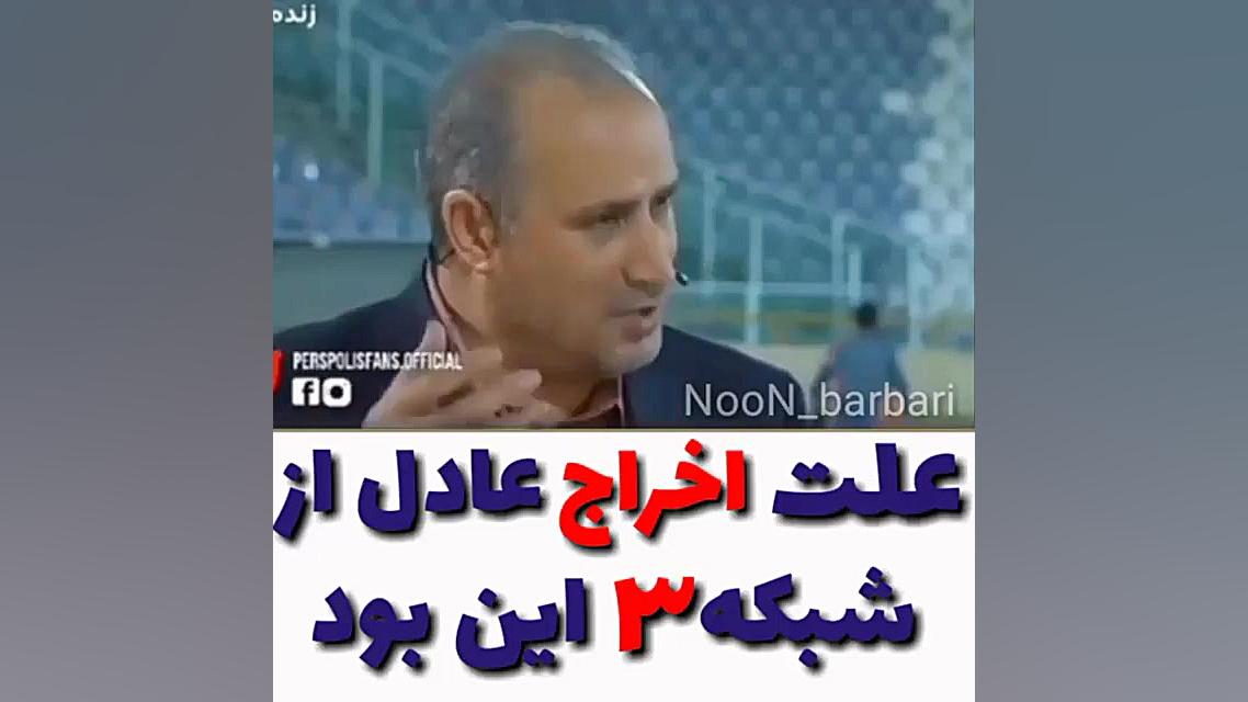 علت اخراج عادل فردوسی پور از ت...