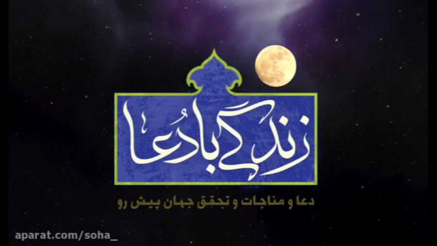 ویژه برنامه &quot;زندگی با دعا...