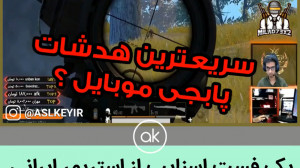 فست اسنایپ در پابجی موبایل
