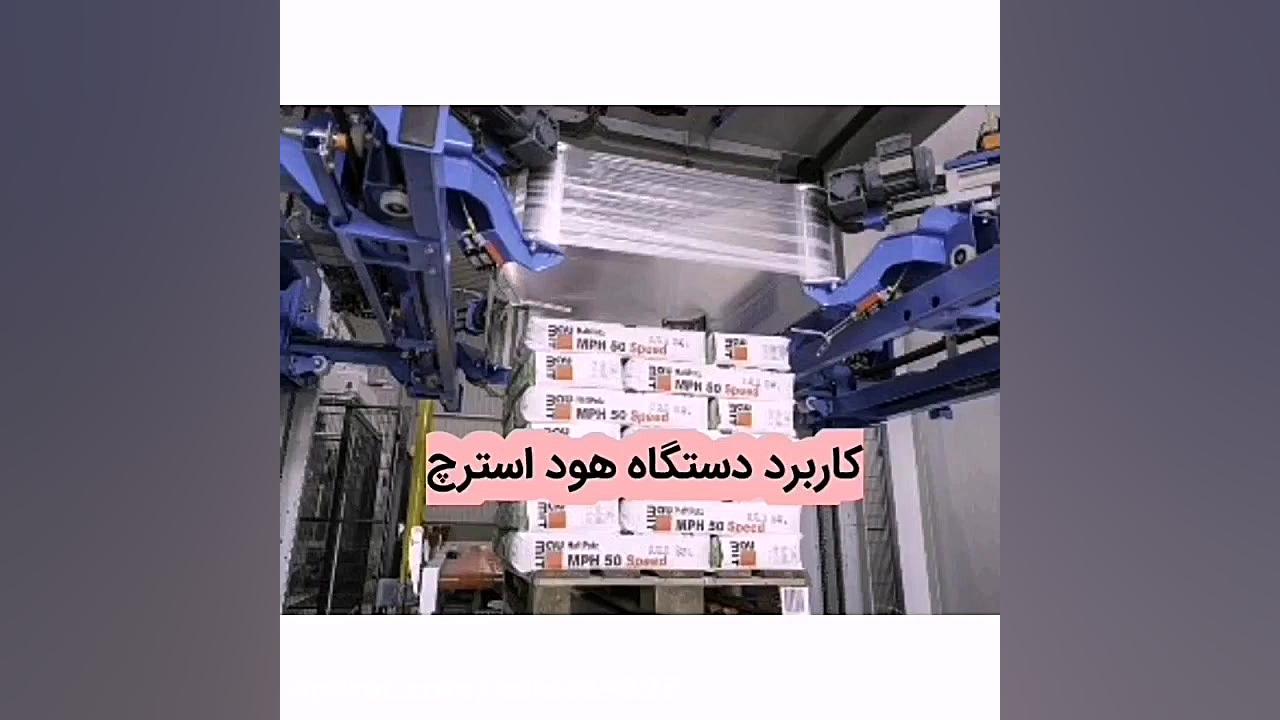 دستگاه هود استرچ