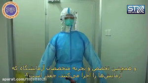 نحوه انجام آزمایشات ویروس کرون...