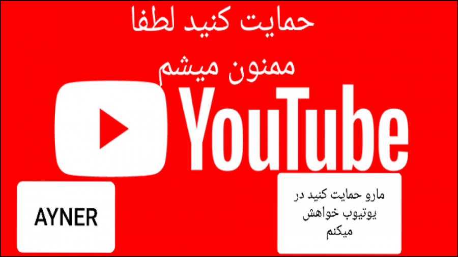 حمایت کنید مارو در یوتیوب لطفا...