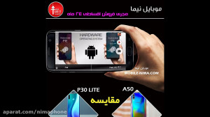 بررسی A50 و P30 LITE