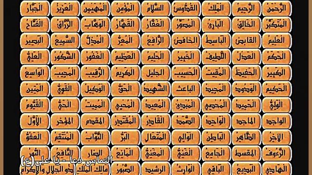 تواشیح اسماءالحسنی