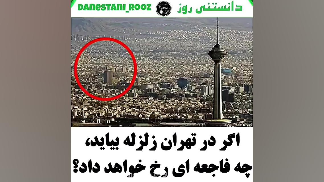 اگر در تهران زلزله بیاد چه اتف...