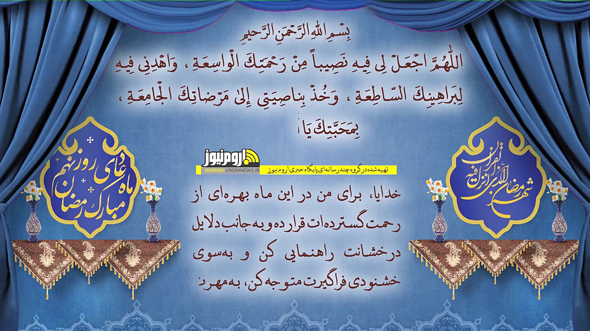 دعای روز نهم ماه مبارک رمضان