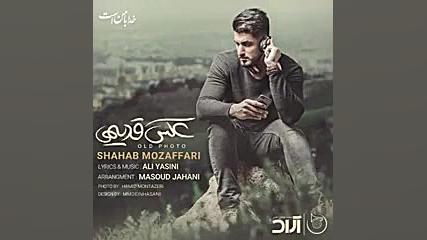 آهنگ عکس قدیمی از شهاب مظفری