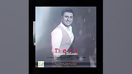 آهنگ علیرضا طلیسچی  دلی