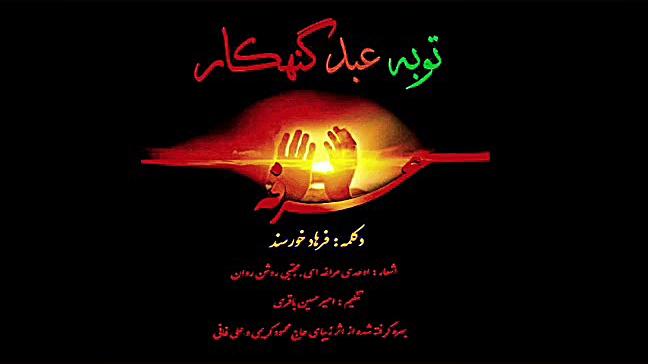 فرهاد خورسند  توبه عبد گنهکار