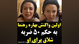 واکنش جنجالی بهاره رهنما به حک...