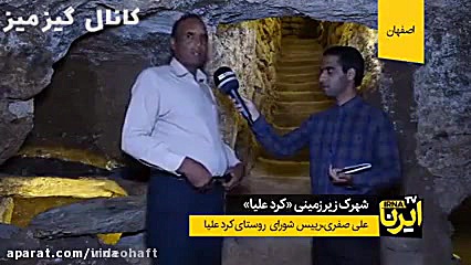 ویدیو کشف شهر زیرزمینی در اصفه...