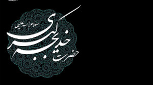 استوری وفات حضرت خدیجه سلام ال...
