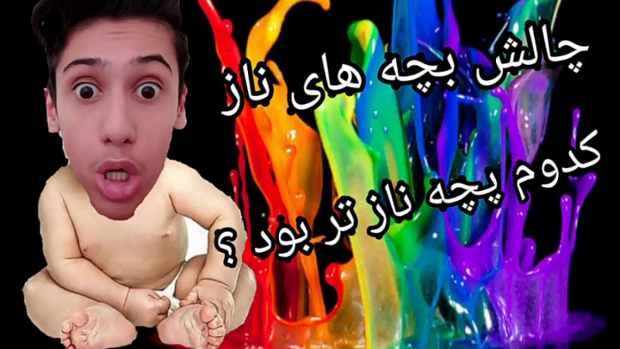 Baby:کدوم بچه های همه بچه ها ن...