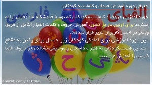 آموزش حروف و کلمات به کودکان |...