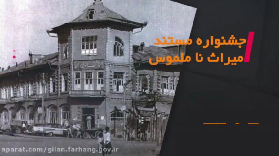 جشنواره مستند میراث ناملموس گی...