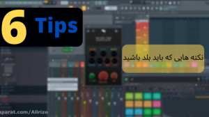 6 ترفند در اف ال استودیو