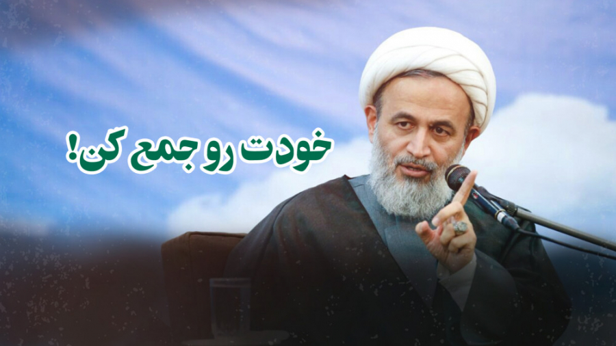 خودت رو جمع کن! | علیرضا پناهی...