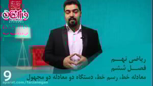 ریاضی نهم  فصل ششم