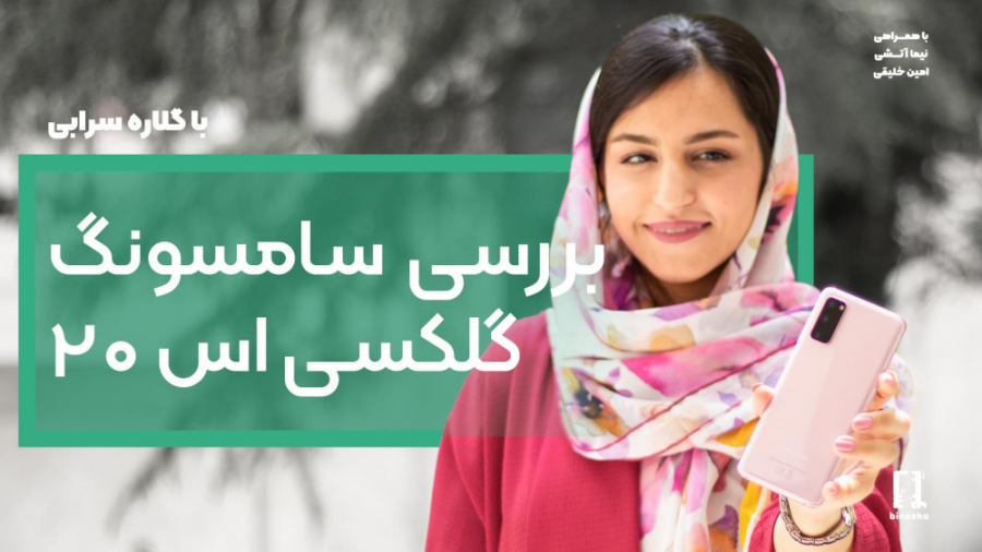 بررسی سامسونگ گلکسی اس ۲۰