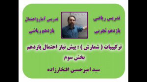تدریس مبحث شمارش (ترکیبیات) :...
