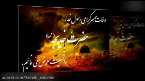 تیزر تسلیت وفات حضرت خدیجه س