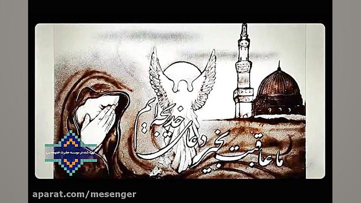 فرزندان باران  وفات حضرت خدیجه...