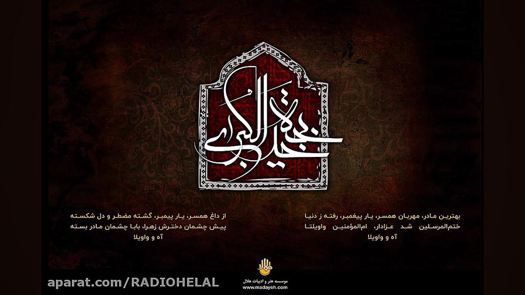 نوحه حضرت خدیجه سلام الله علیه...