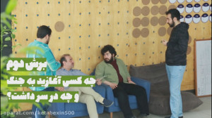 پنج برش کوتاه از کشمکش میان یک...