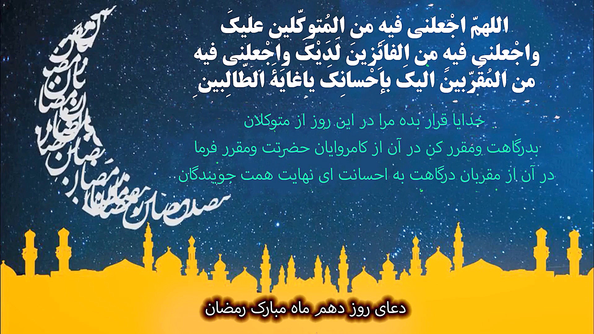 دعای روز دهم ماه رمضان