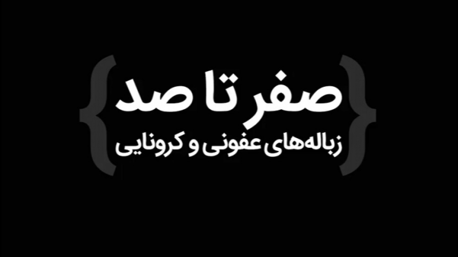 صفر تا صد زباله های عفونی و کر...