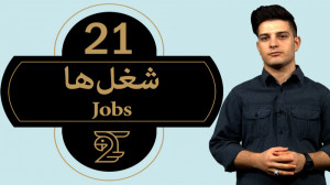 آموزش زبان انگلیسی 21  شغل ها
