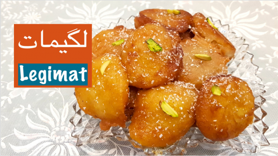 لگیمات یا لقیمات شیرینی خوشمزه...