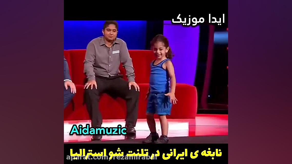 نابغه ایرانی در تلنت شو استرال...