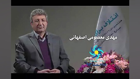 مهدی معصومی اصفهانی