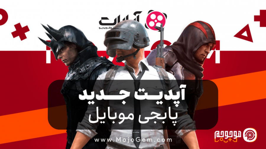 اپدیت جدید پابجی موبایل