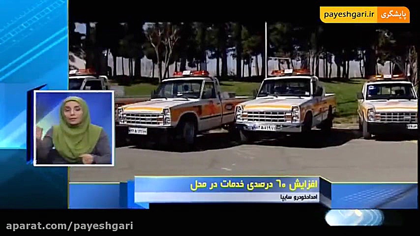 افزایش 60 درصدی خدمات در محل ا...