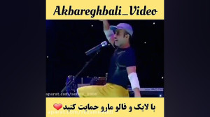 اکبر اقبالی ترکی میخونه...طنز