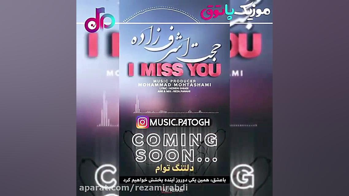 آهنگ جدید حجت اشرف زاده