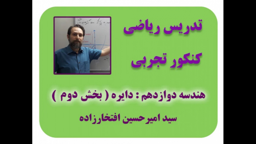 ریاضی کنکور تجربی : هندسه دواز...