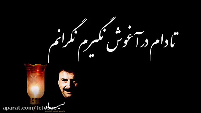 ترانه صیاد | علیرضا افتخاری