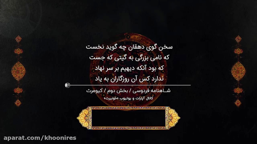 شاهنامه صوتی فردوسی (6)  کیومر...