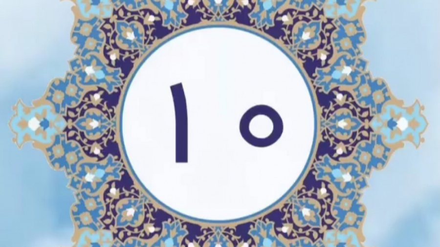 دعاى روز دهم ماه مبارك رمضان