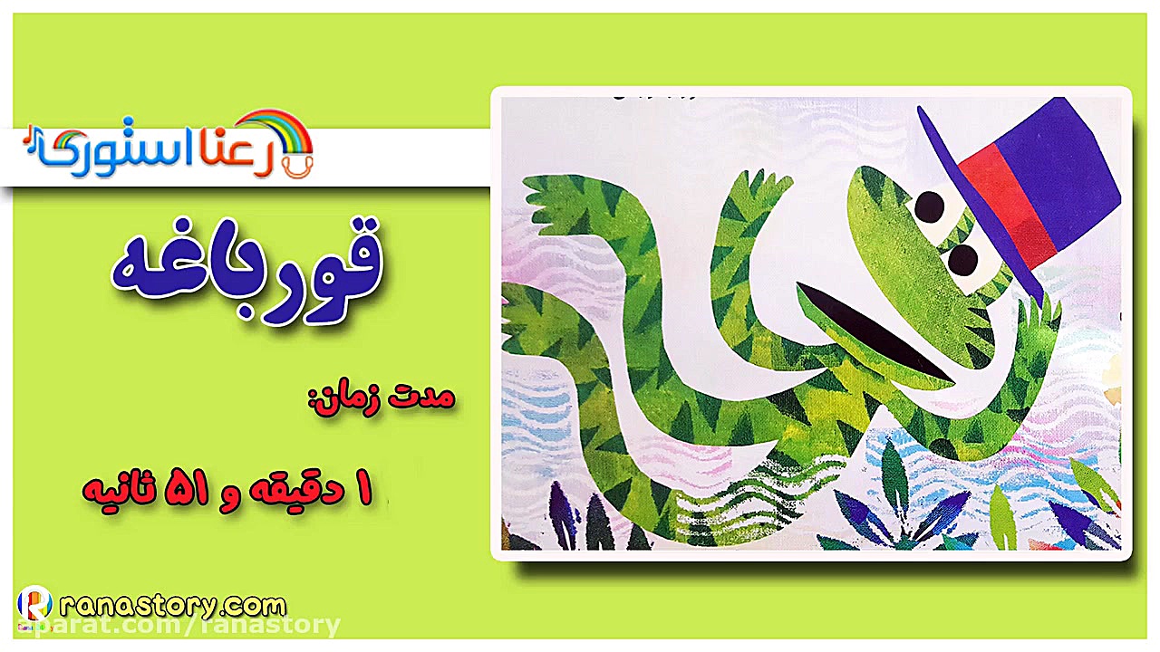 قصه کودکانه قورباغه