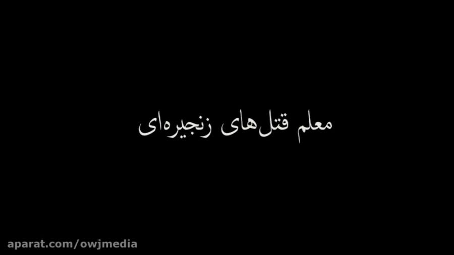 تیزر مستند &laquo;تئوریسین خشو...