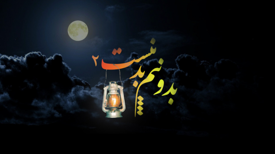 قدم برداشتن در مسیر تاریک چراغ...