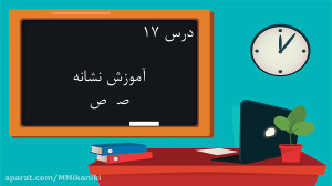 آموزش نشانه ص کتاب فارسی اول د...