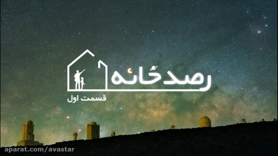 رصدخانه ۱  مهمترین رویدادهای ر...